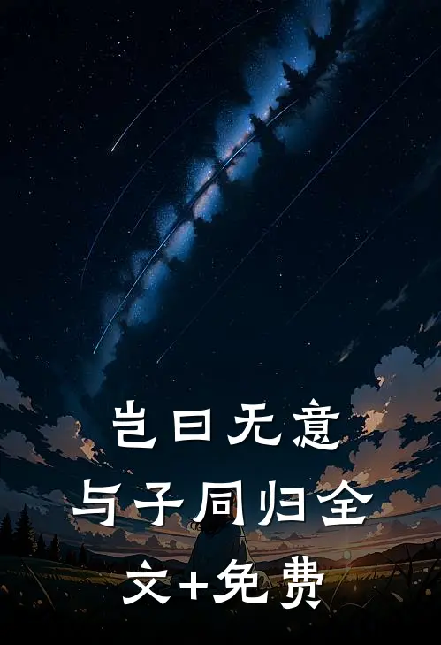 岂曰无意，与子同归全文+免费