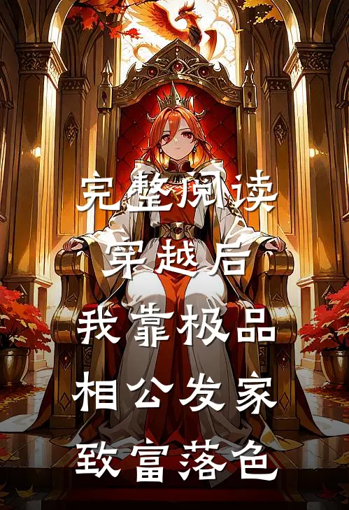 完整阅读穿越后,我靠极品相公发家致富落色