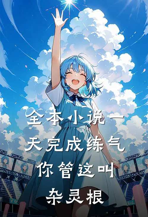 全本小说一天完成练气，你管这叫杂灵根