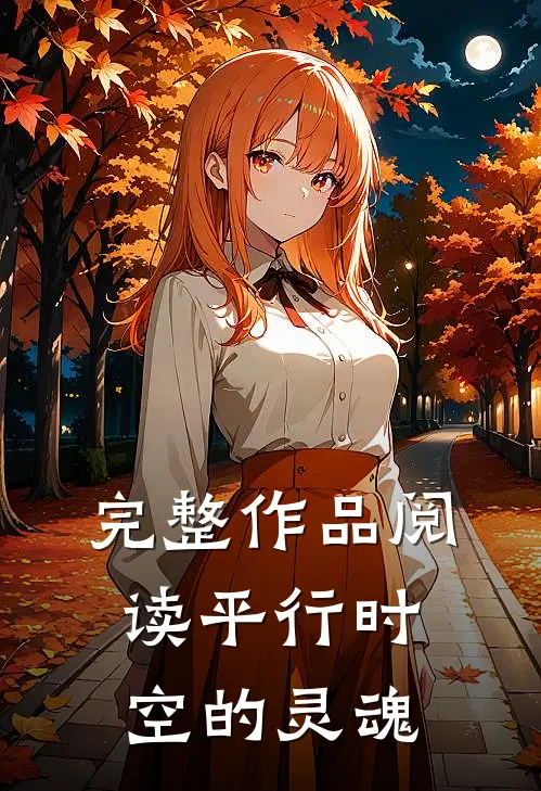 完整作品阅读平行时空的灵魂