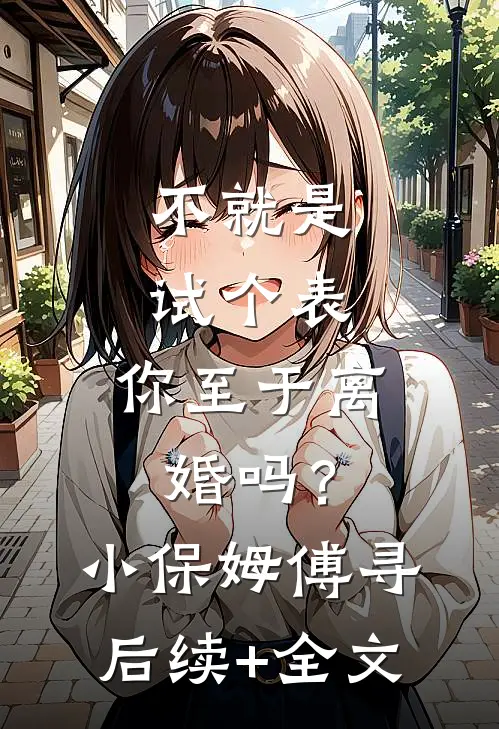 不就是试个表，你至于离婚吗？小保姆傅寻后续+全文