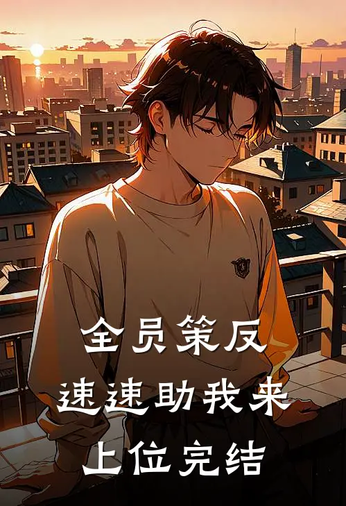 全员策反，速速助我来上位完结