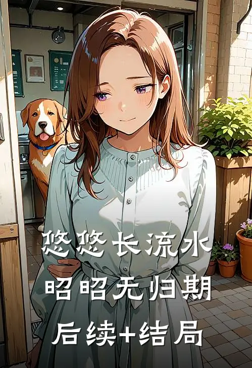 悠悠长流水，昭昭无归期后续+结局