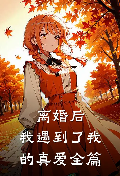 离婚后，我遇到了我的真爱全篇