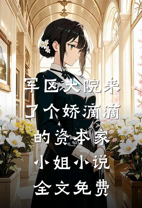 军区大院来了个娇滴滴的资本家小姐小说全文免费