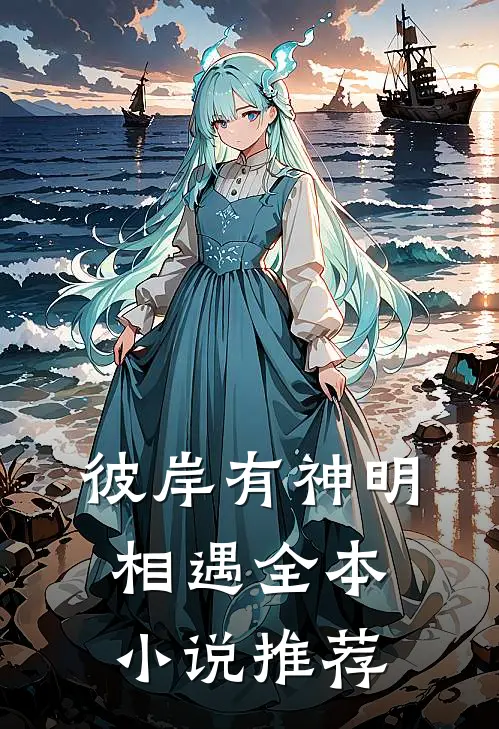 彼岸有神明相遇全本小说推荐