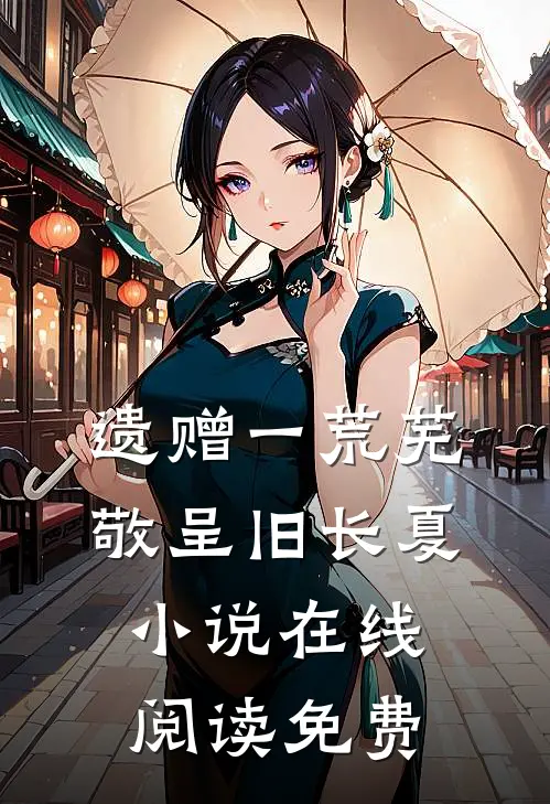 遗赠一荒芜，敬呈旧长夏小说在线阅读免费