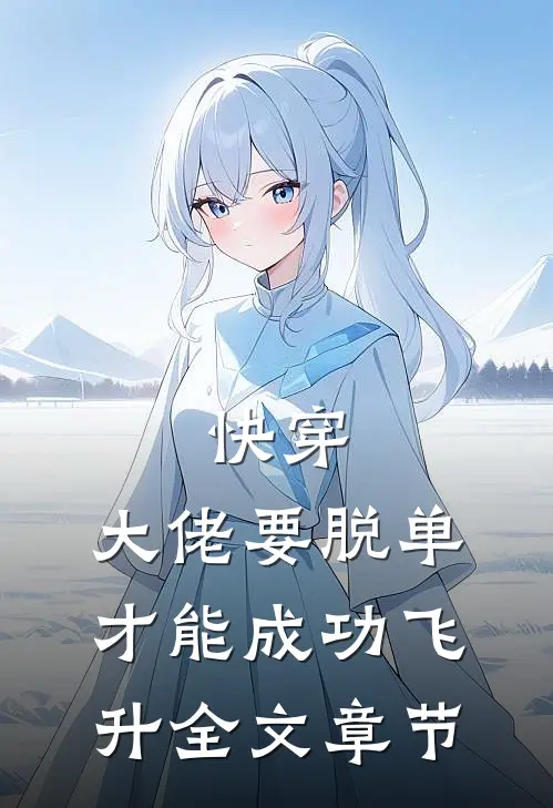 快穿：大佬要脱单才能成功飞升全文章节