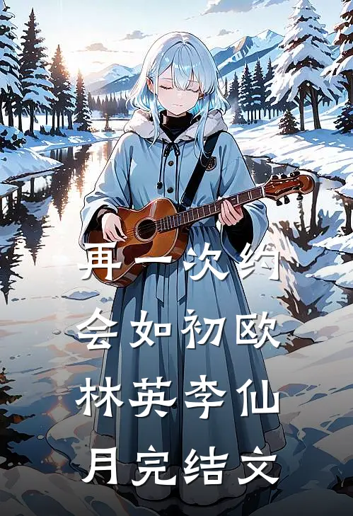 再一次约会如初欧林英李仙月完结文