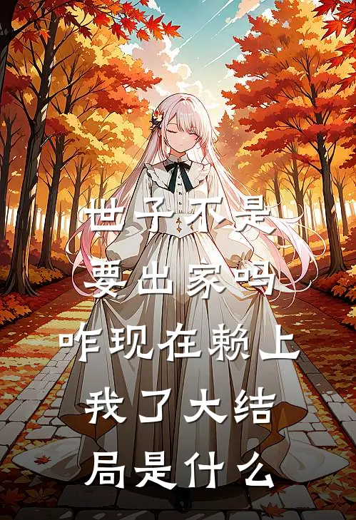 世子不是要出家吗，咋现在赖上我了大结局是什么