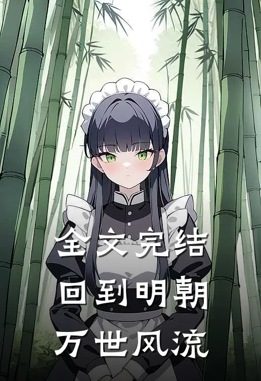 全文完结回到明朝万世风流