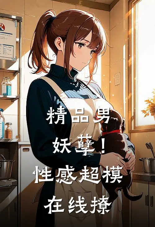 精品男妖孽！性感超模在线撩