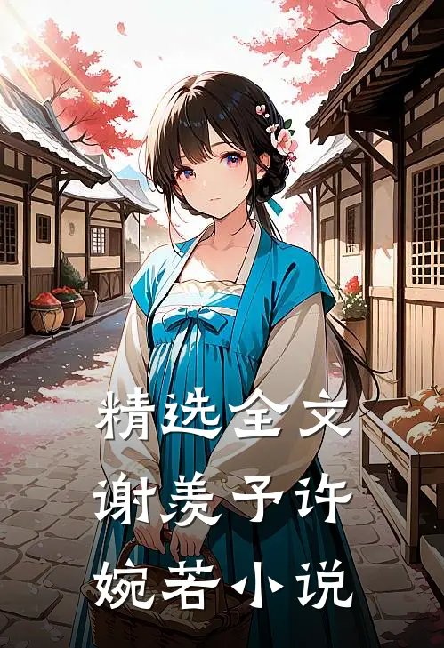 精选全文谢羡予许婉若小说