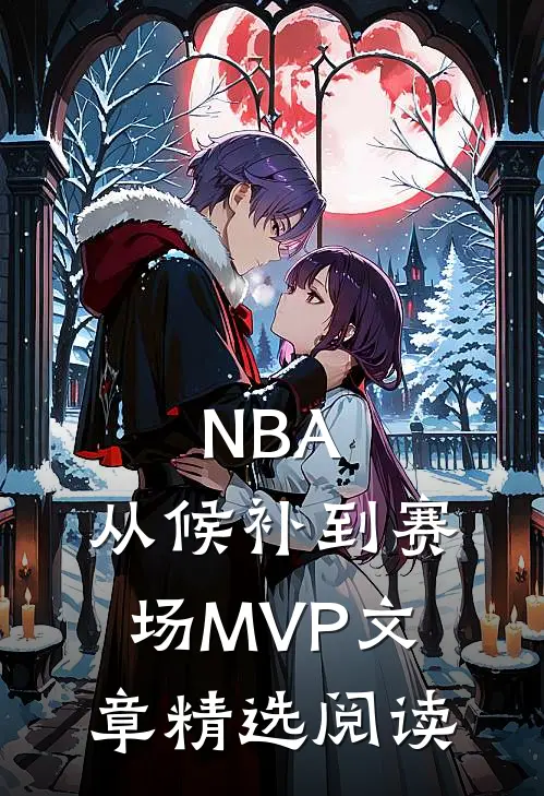 NBA：从候补到赛场MVP文章精选阅读