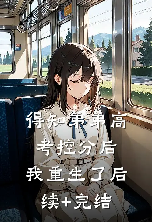 得知弟弟高考控分后，我重生了后续+完结