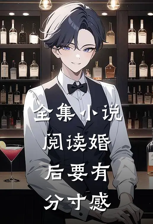 全集小说阅读婚后要有分寸感