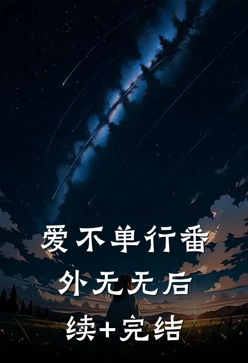 爱不单行 番外无无后续+完结