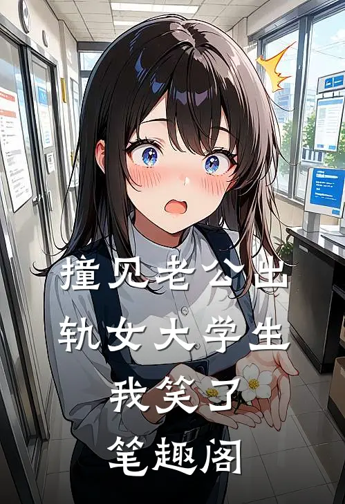 撞见老公出轨女大学生，我笑了笔趣阁