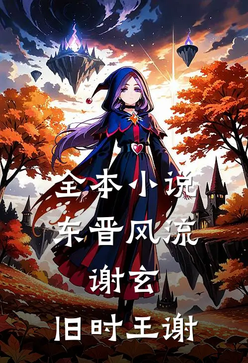 全本小说东晋风流：谢玄，旧时王谢