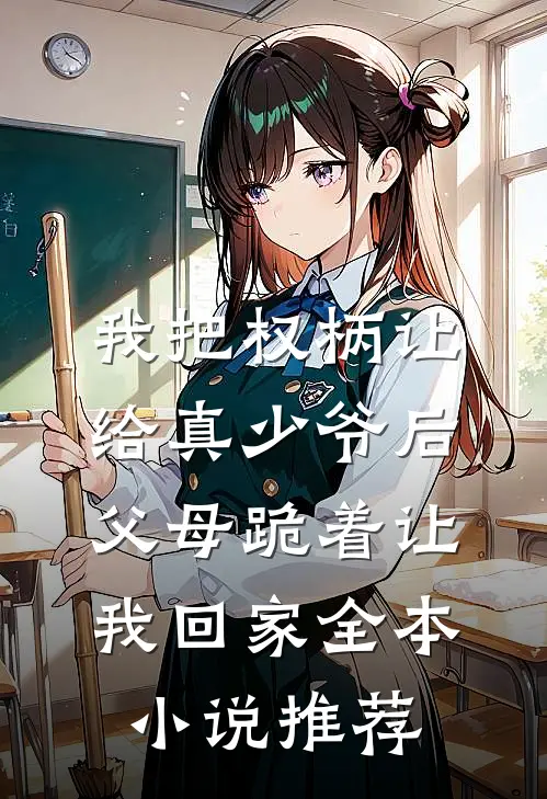 我把权柄让给真少爷后，父母跪着让我回家全本小说推荐
