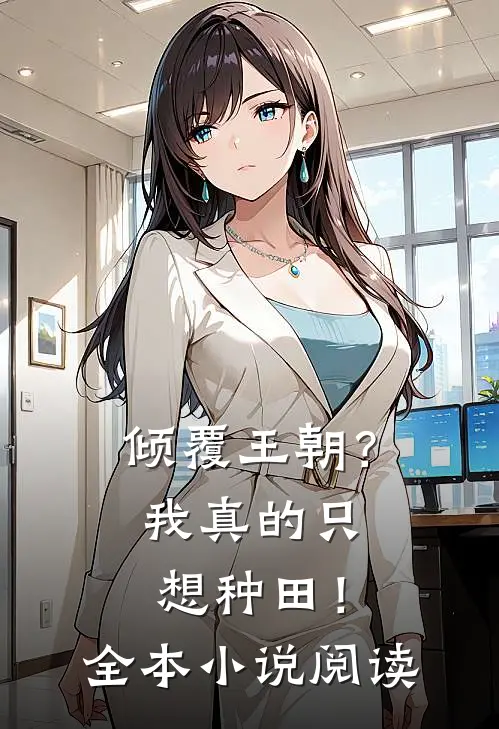 倾覆王朝？我真的只想种田！全本小说阅读