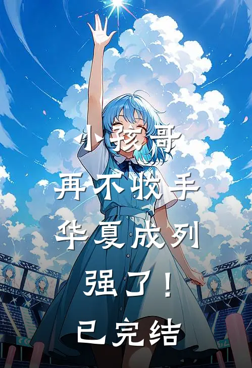 小孩哥，再不收手华夏成列强了！已完结
