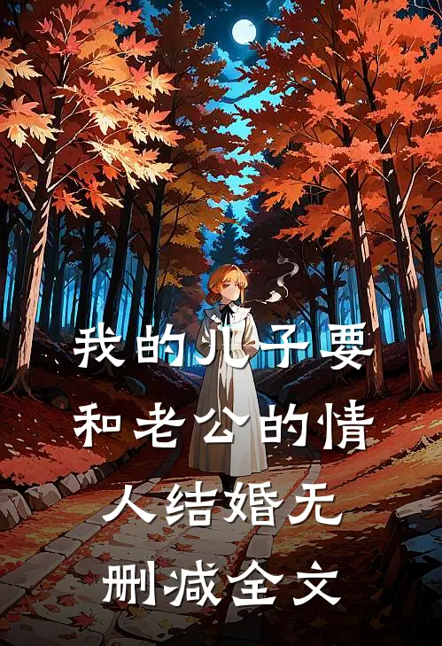 我的儿子要和老公的情人结婚无删减全文