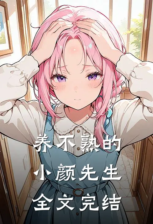 养不熟的小颜先生全文完结