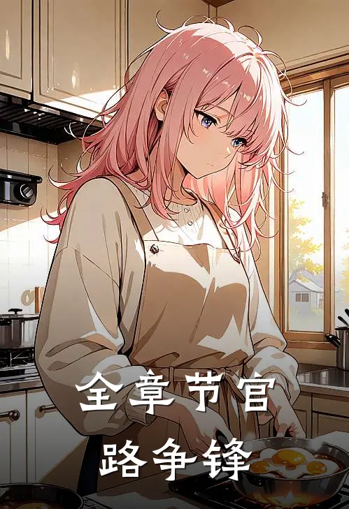 全章节官路争锋