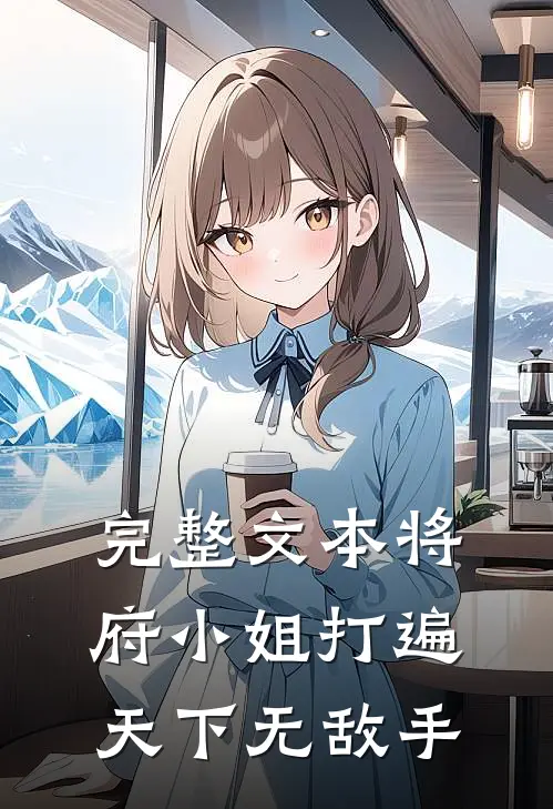 完整文本将府小姐打遍天下无敌手