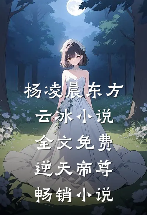 杨凌晨东方云冰小说全文免费逆天帝尊畅销小说