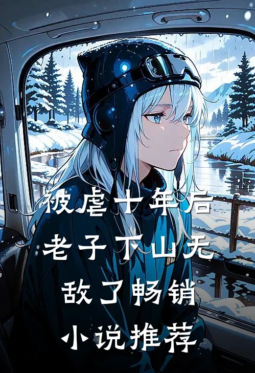 被虐十年后，老子下山无敌了畅销小说推荐