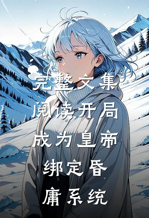 完整文集阅读开局成为皇帝，绑定昏庸系统