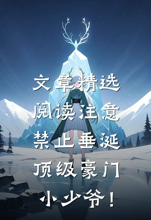 文章精选阅读注意，禁止垂涎顶级豪门小少爷！