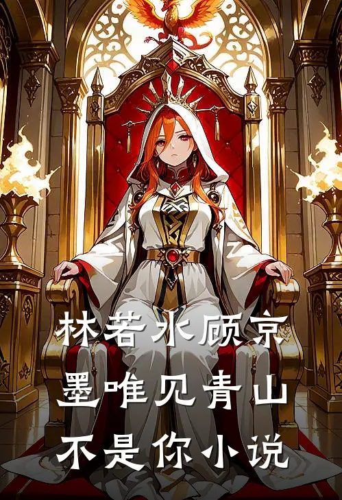 林若水顾京墨唯见青山不是你小说