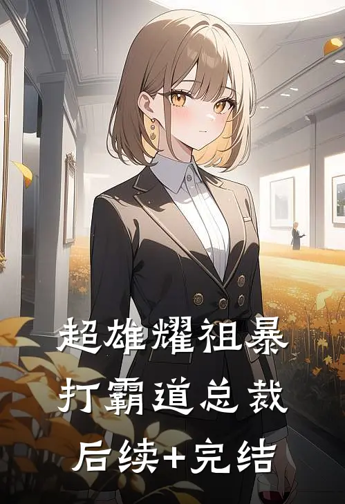 超雄耀祖暴打霸道总裁后续+完结