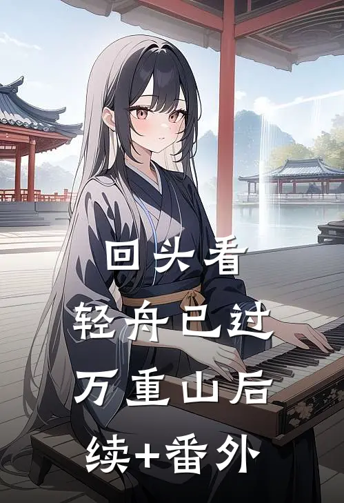 回头看，轻舟已过万重山后续+番外