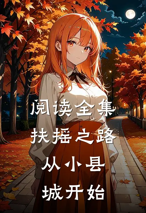 阅读全集扶摇之路：从小县城开始