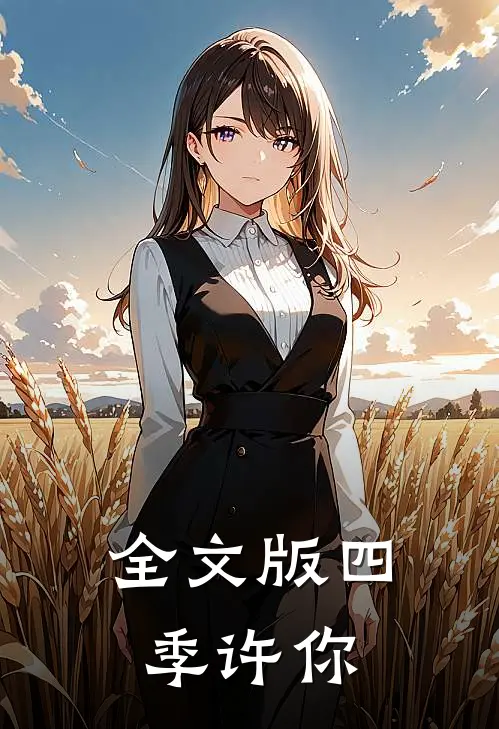 全文版四季许你