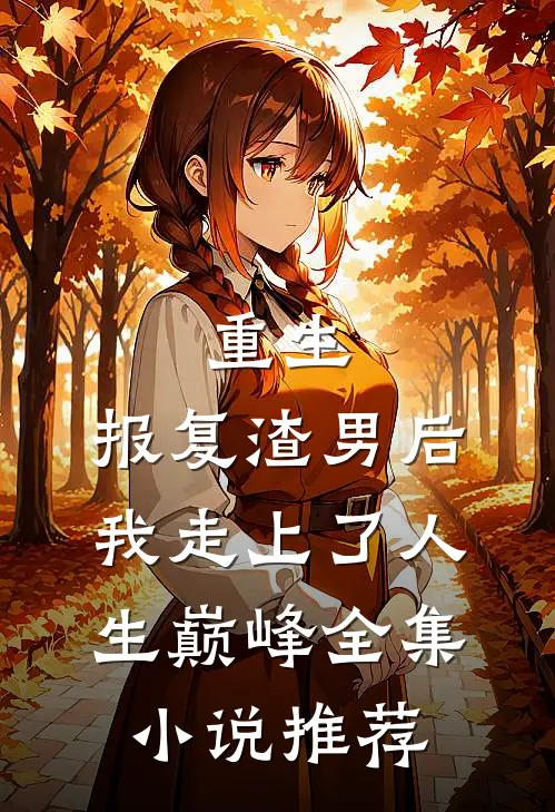 重生：报复渣男后我走上了人生巅峰全集小说推荐