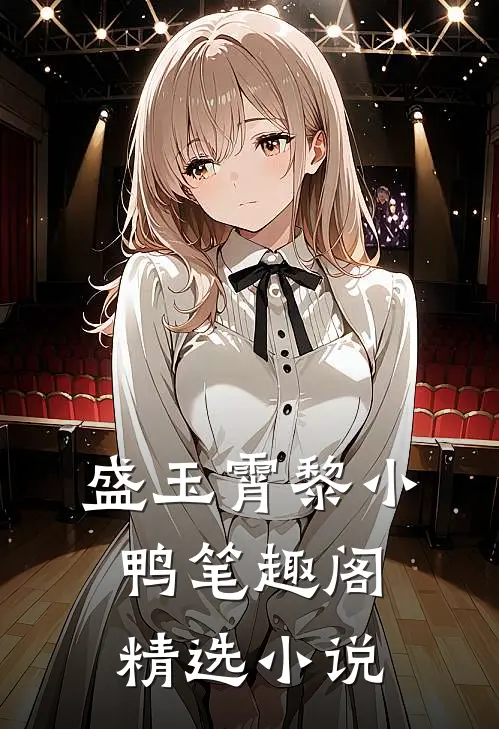 盛玉霄黎小鸭笔趣阁精选小说