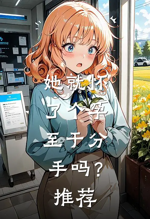 她就怀了个孕，至于分手吗？推荐