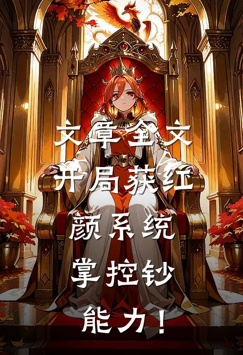 文章全文开局获红颜系统，掌控钞能力！