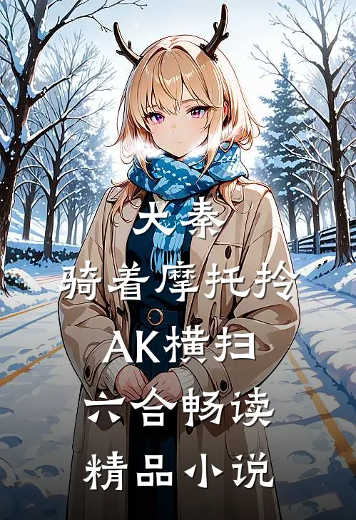 大秦：骑着摩托拎AK横扫六合畅读精品小说