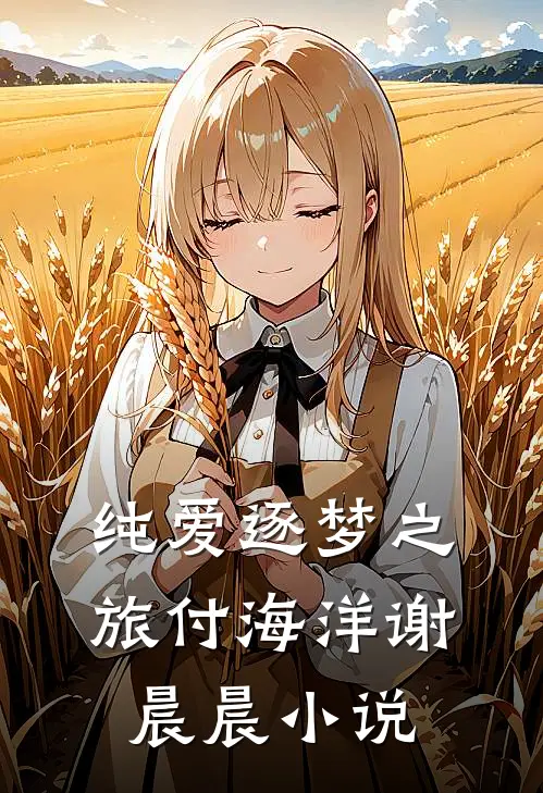 纯爱逐梦之旅付海洋谢晨晨小说