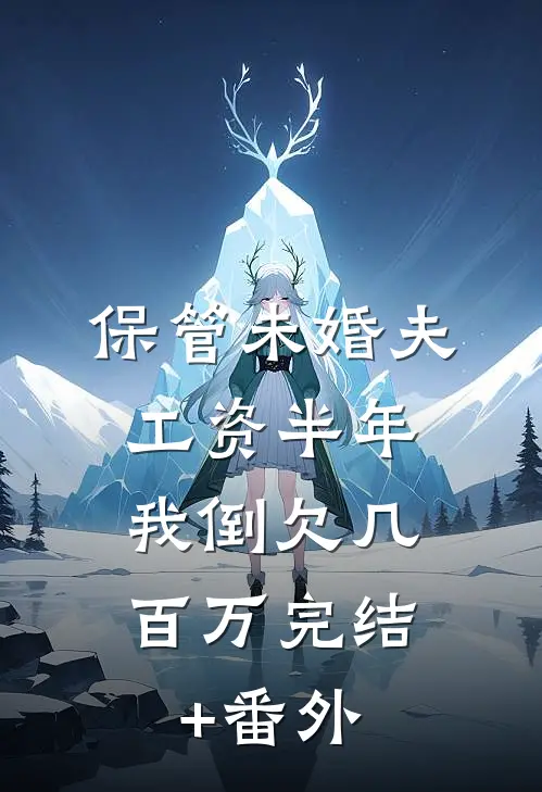 保管未婚夫工资半年，我倒欠几百万完结+番外