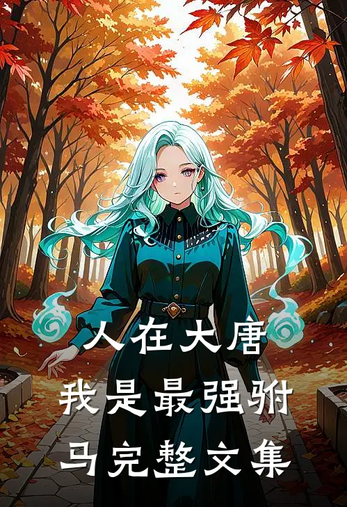 人在大唐，我是最强驸马完整文集