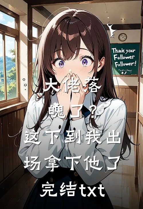 大佬落魄了？这下到我出场拿下他了完结txt