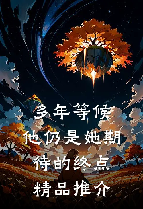多年等候，他仍是她期待的终点精品推介