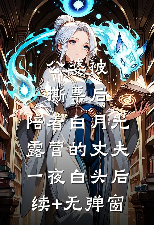 公婆被撕票后，陪着白月光露营的丈夫一夜白头后续+无弹窗
